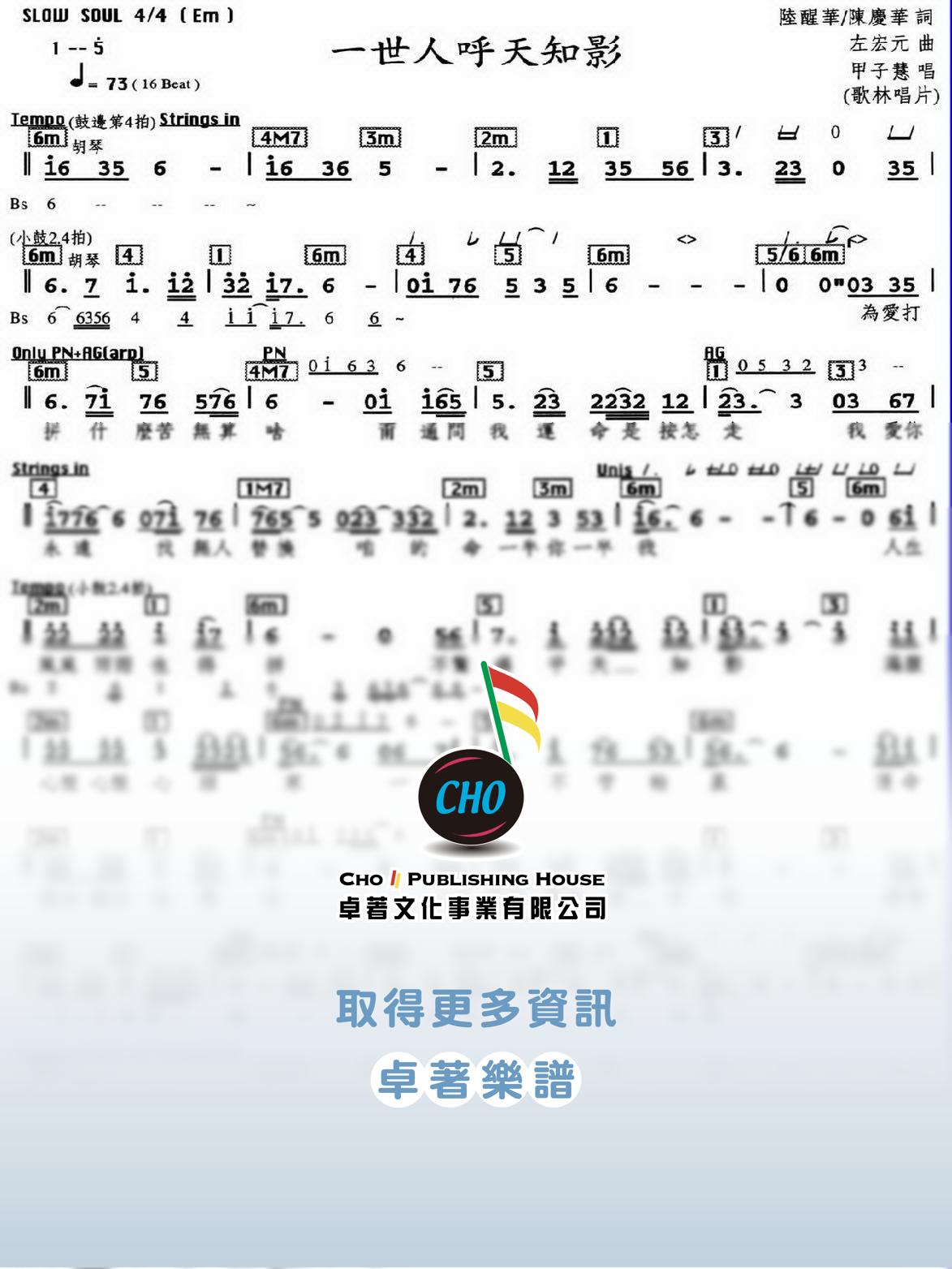 一世人呼天知影